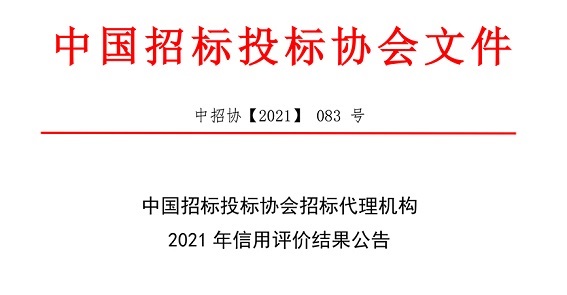 中國(guó)招標(biāo)投標(biāo)協(xié)會(huì)招標(biāo)代理機(jī)構(gòu)2021年信用評(píng)價(jià)結(jié)果公告