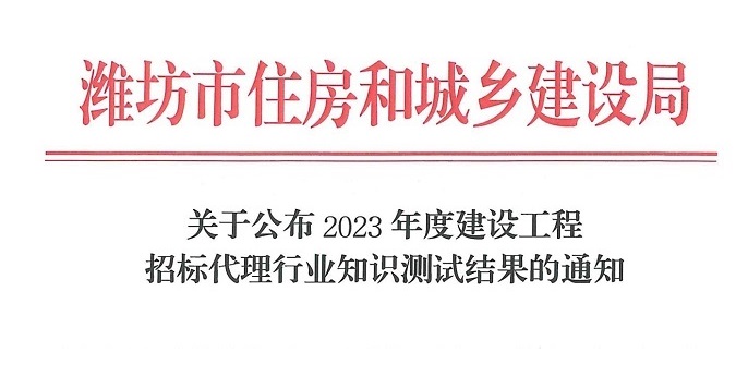 國(guó)管招標(biāo)（北京）有限公司通過(guò)“2023年度建設(shè)工程招標(biāo)代理行業(yè)知識(shí)測(cè)試結(jié)果的通知”